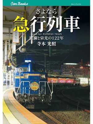 cover image of さよなら急行列車